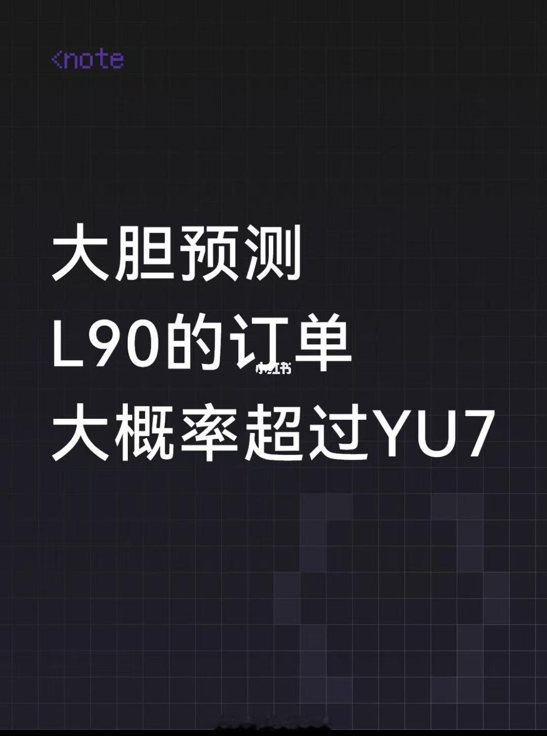 刚刚看到一张图，我觉得也不是不可能，但是需要加上一行小字。注：YU7订单指一手刚