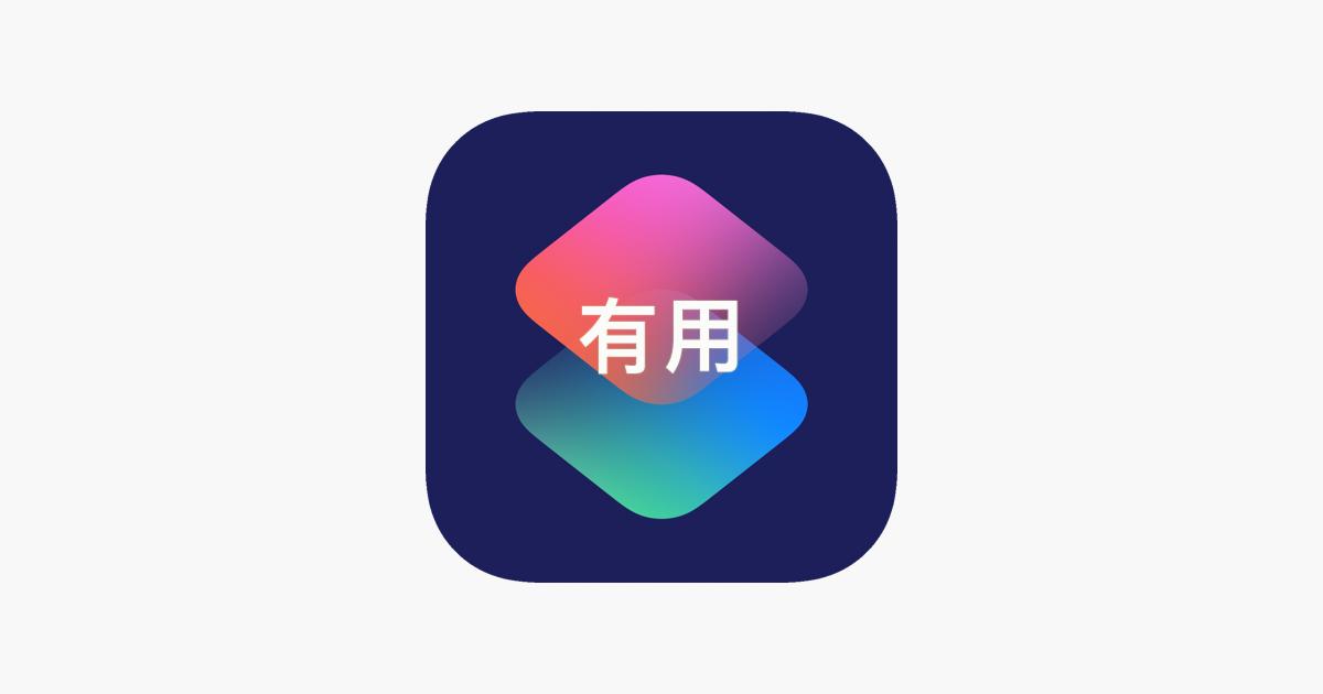 解决痛点！3个实用且强大的iOS捷径/快捷指令，值得珍藏
这期分享了三个捷径，可