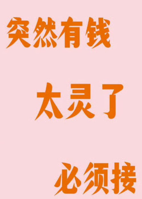 近期你会突然有钱太灵了必须接 ​​​