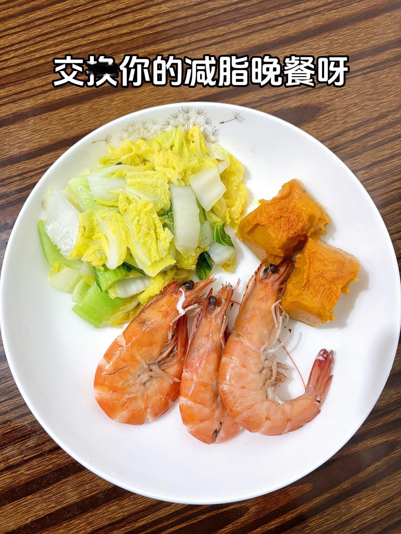 泪水打湿我的减脂餐，目标103斤，加油
今日减脂晚餐：素炒白菜+虾+南瓜