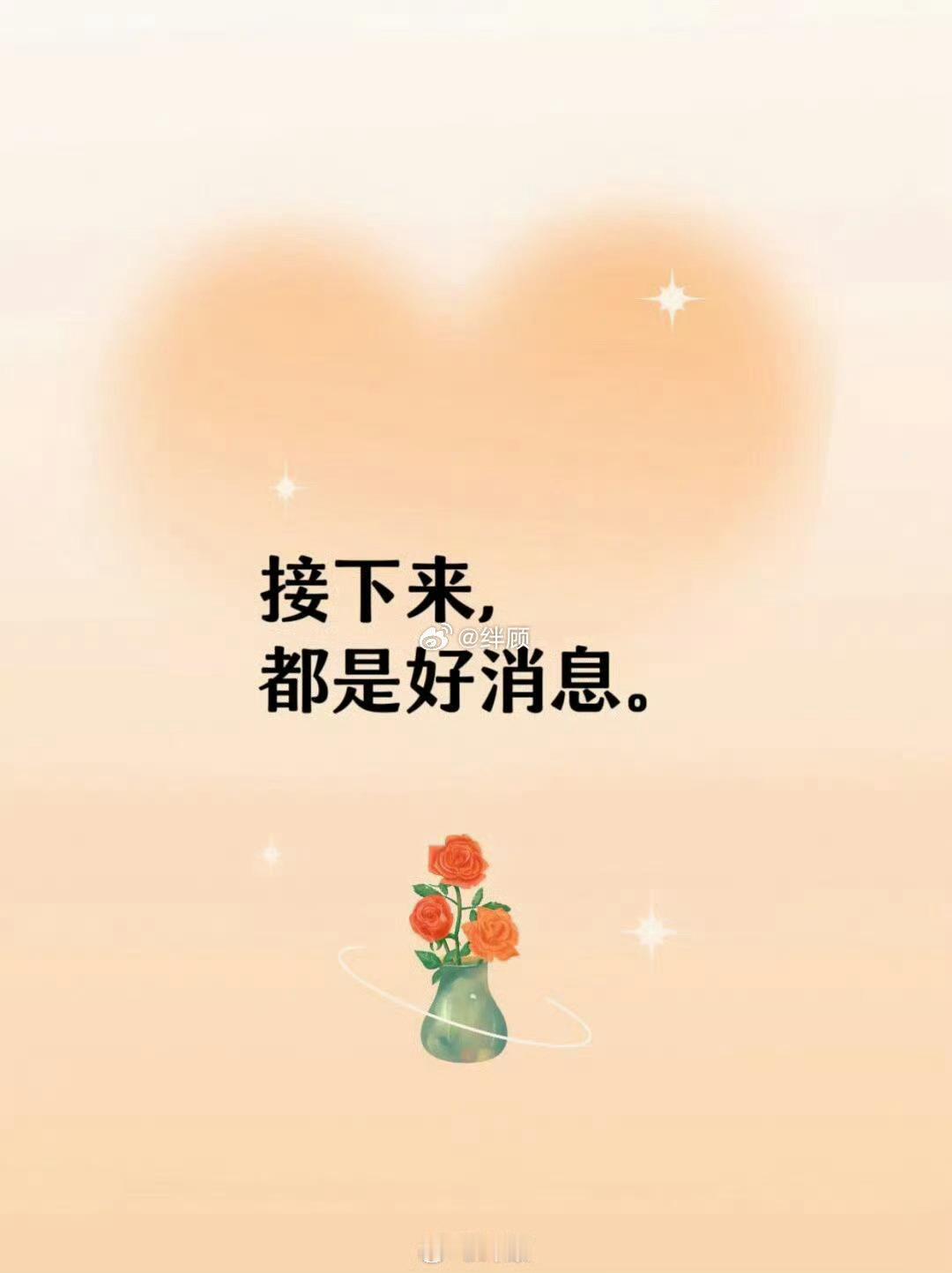 接下来，都是好消息。你的后半生，终将顺顺利利，闪闪发光。 ​​​