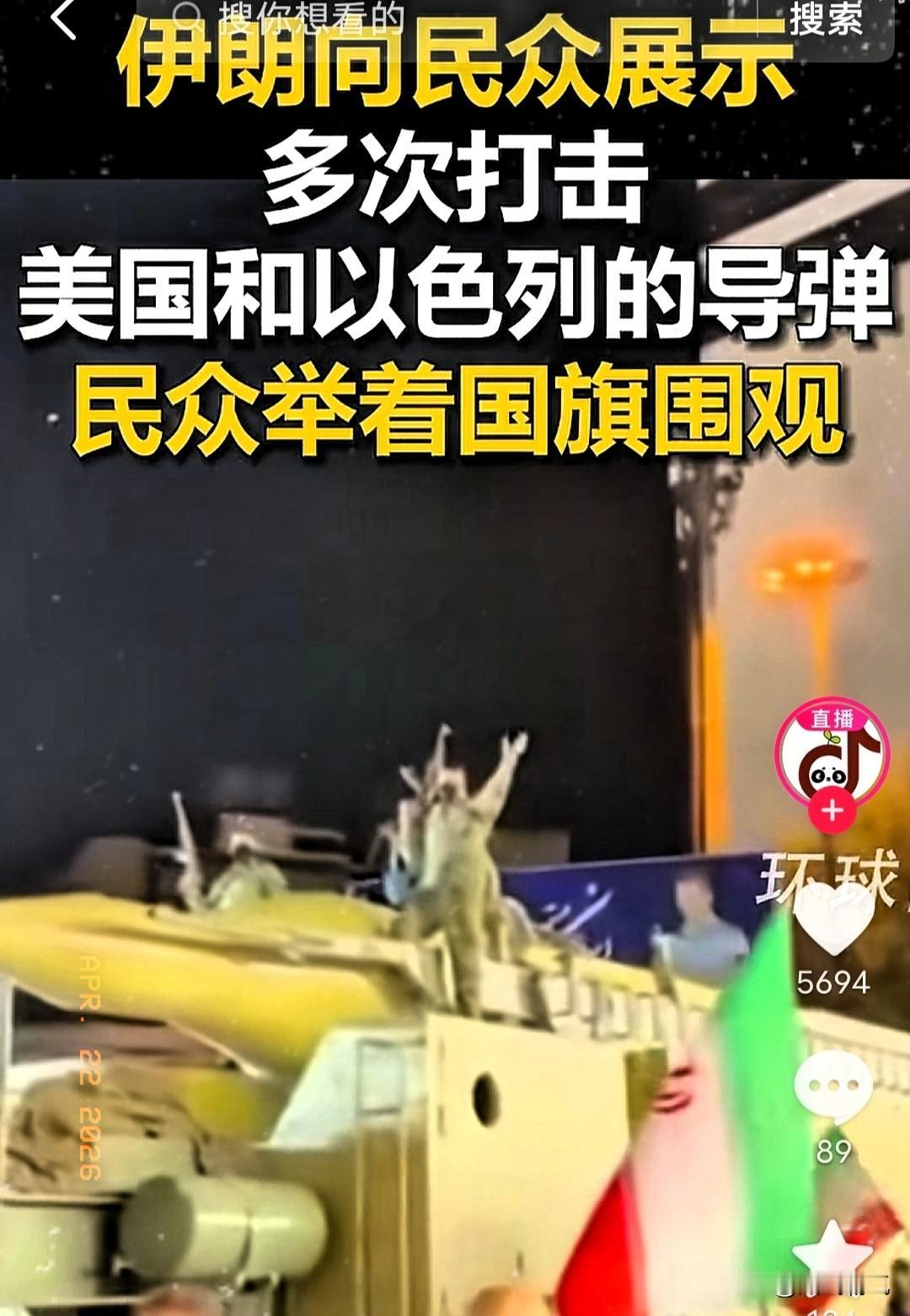 伊朗把打击以色列和美国的导弹直接拉上大街了。当地时间 4 月 21 号，环球网报