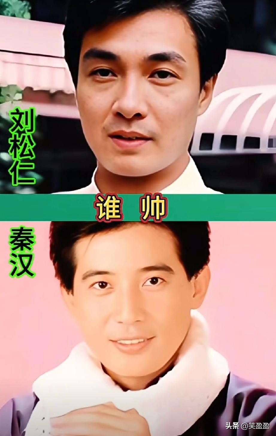 刘松仁和秦汉
谁的颜值更胜一筹？
