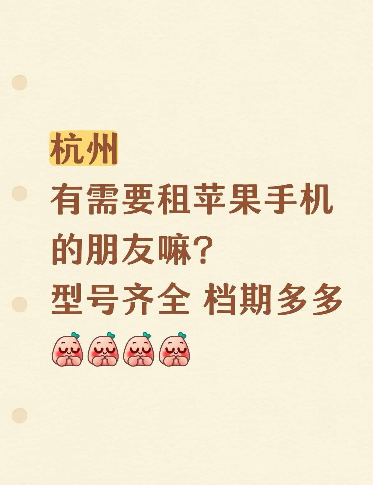 杭州免押金租赁苹果手机同城自提跑腿顺丰
杭州旅游租苹果手机✨免押金太香
	
来杭