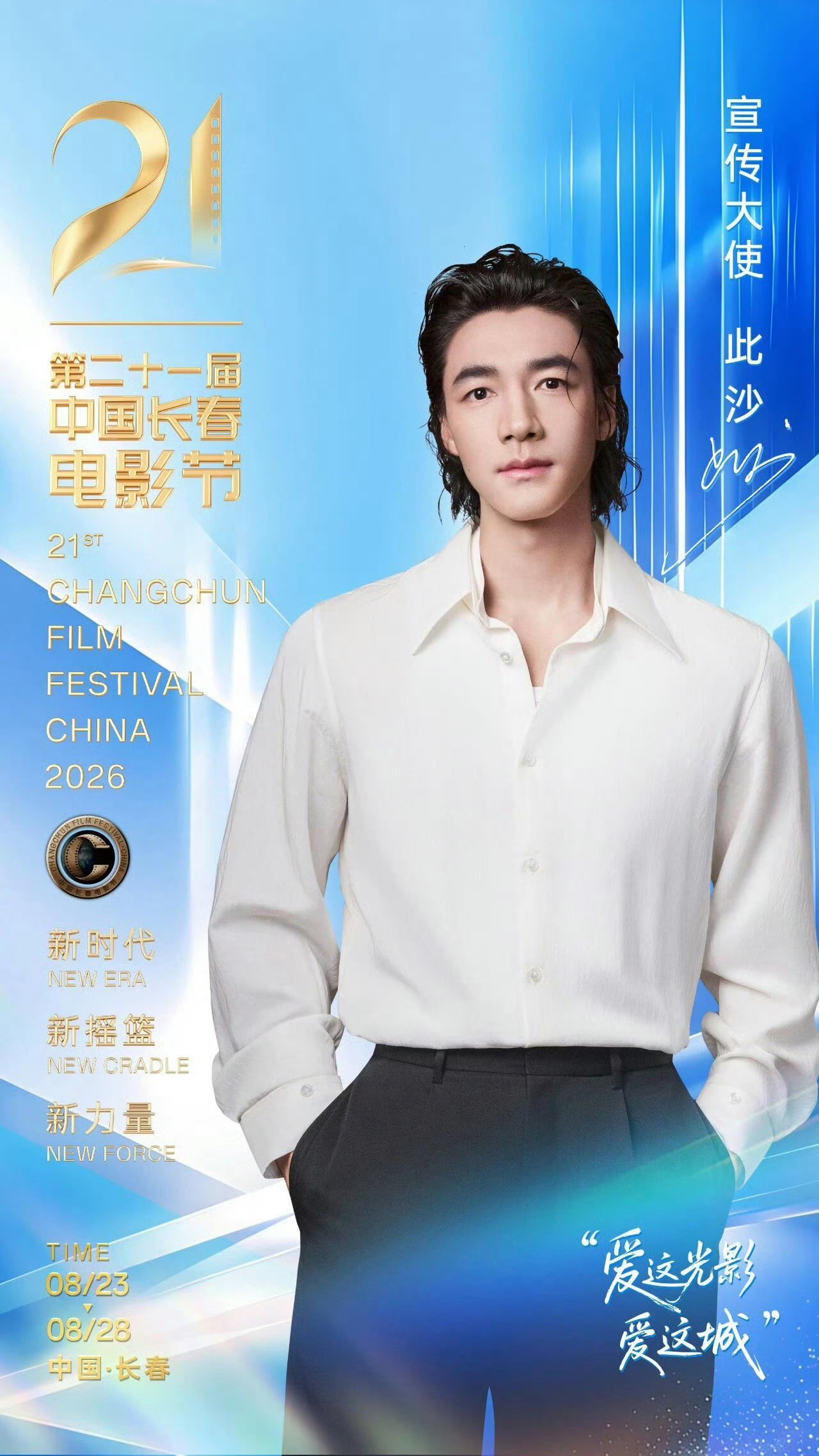 此沙担任第二十一届中国长春电影节宣传大使 