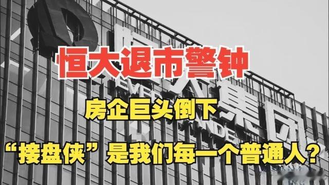 中国恒大退市恒大退市了，留给市场的，是血亏的投资者和哭泣的烂尾楼业主！从此股市再