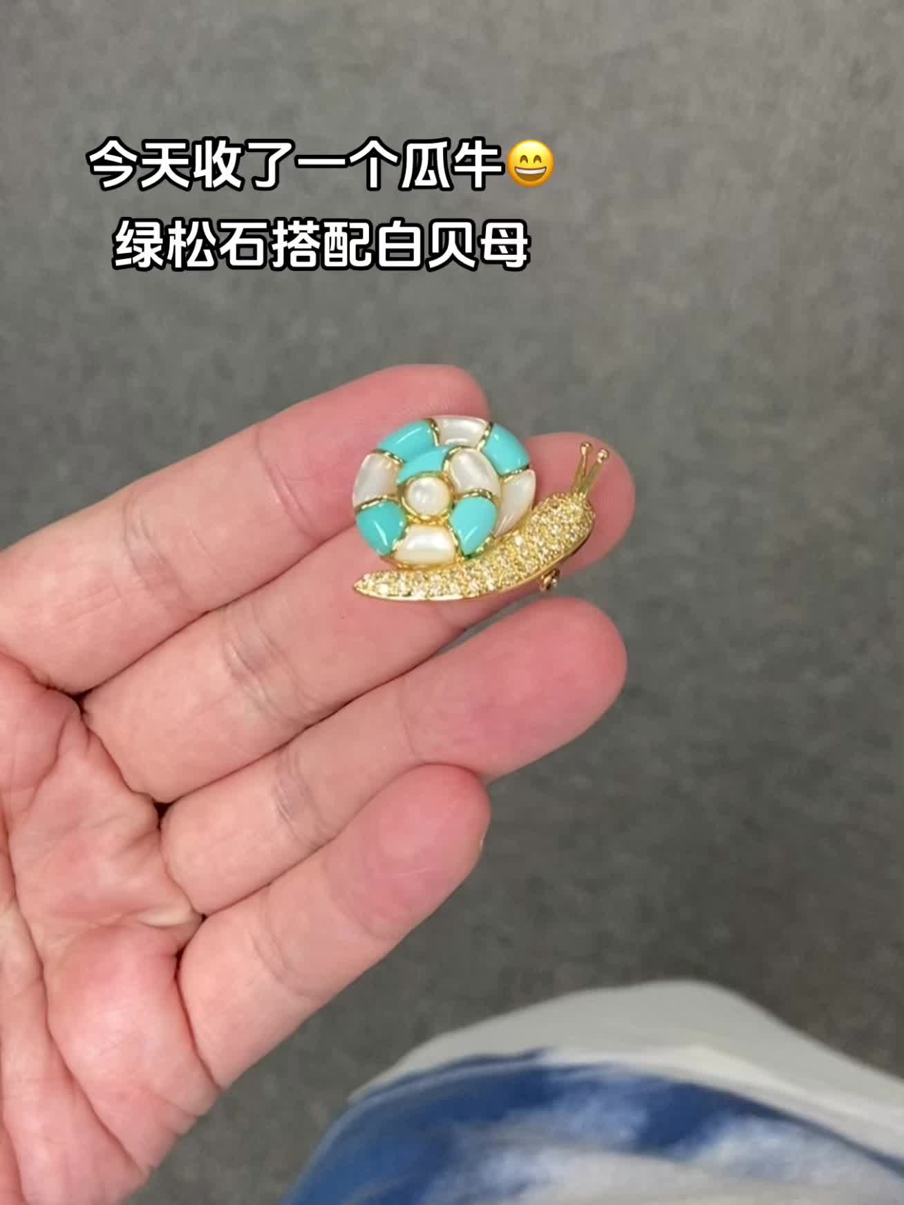 慢就是快，今天收了一枚好可爱的蜗牛🐌胸针