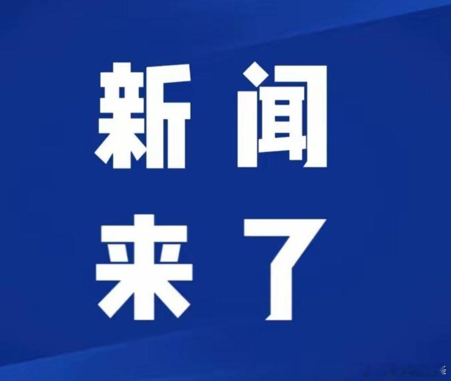 今日要闻，8月14号凌晨三点前，刚刚发生的最新消息！第一：8月13日获悉，今年截