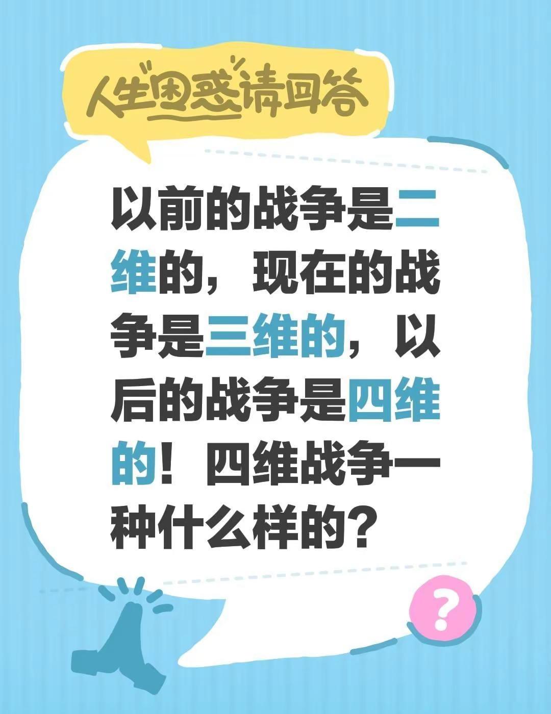 以前的战争是二维的，现在的战争是三维的，以后的战争是四维的！四维战争一种什么样的