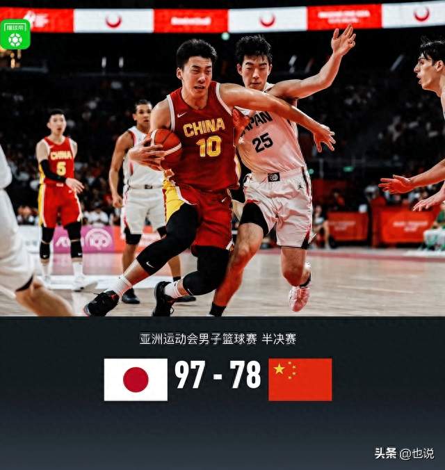 中国男篮惨败日本男篮！20分创亚运队史最大输球分差。