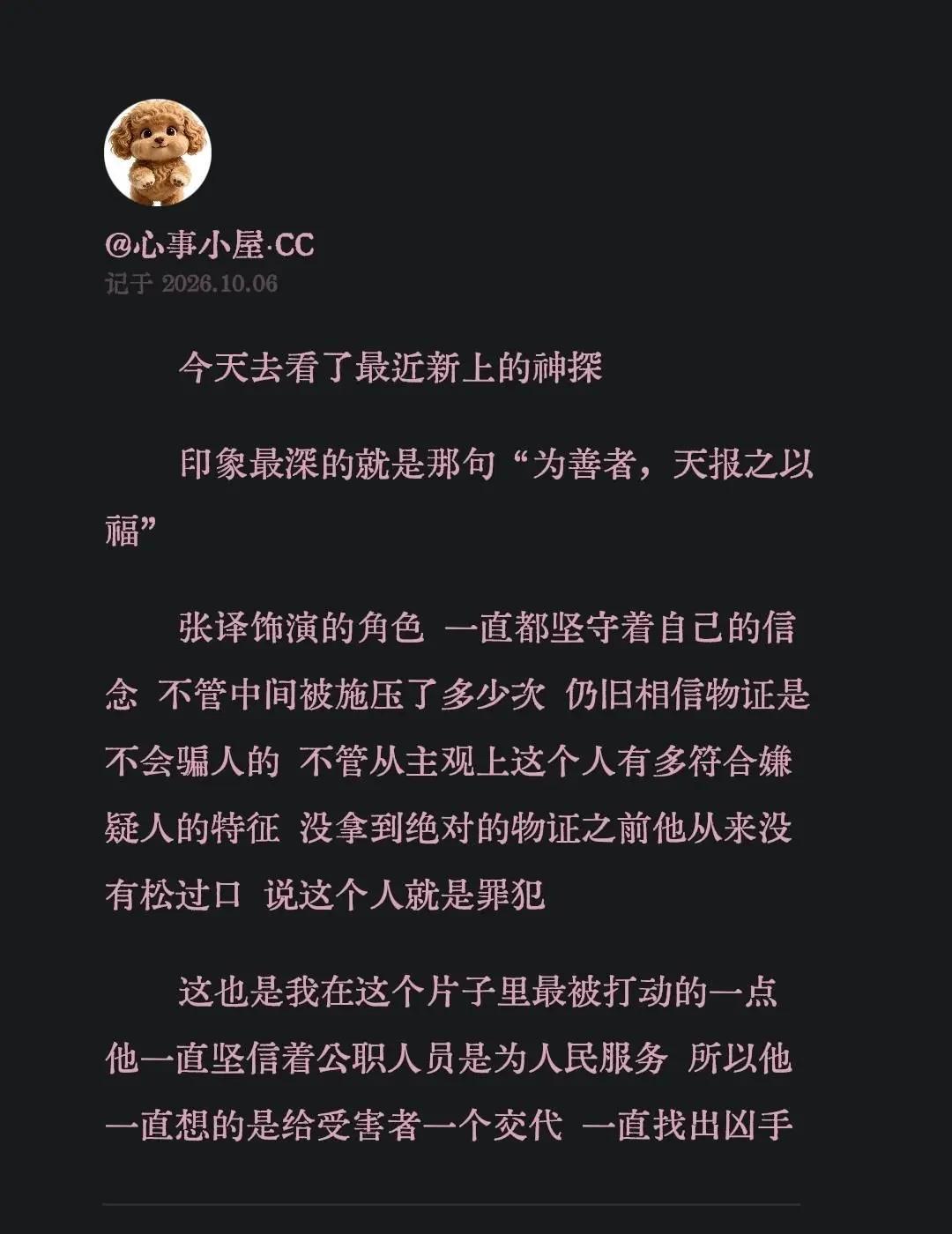 为善者，天报之以福。今天去看了最近新上的神探印象最深的就是那句“为善者，天报之以
