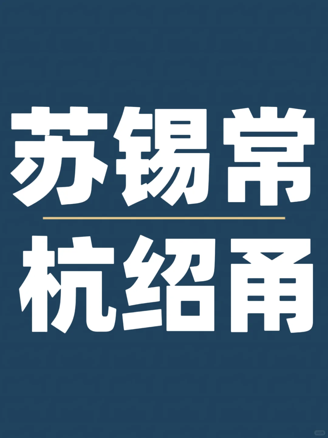 苏锡常VS杭绍甬