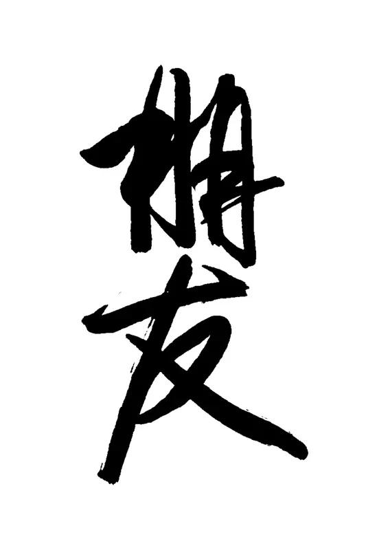 上联：遇酒且乐乐，下联才友请有财也发发