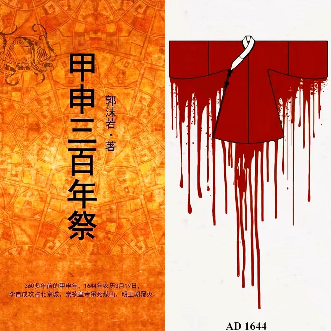 甲申国难，神州陆沉。剃发易服，衣冠尽毁。 斑斑血泪，警醒后世。勿复南明...