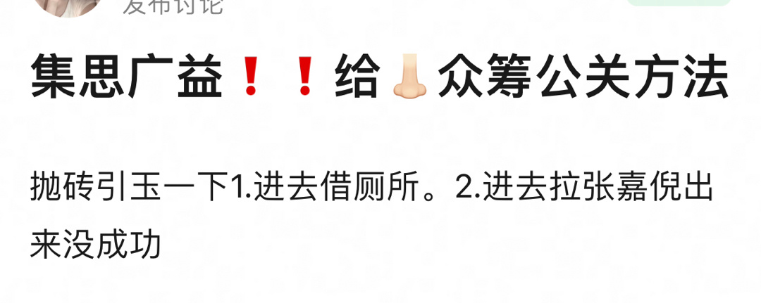 网友给Angelababy杨颖想的公关；1；进去借厕所。2；进去拉张嘉倪出来没成