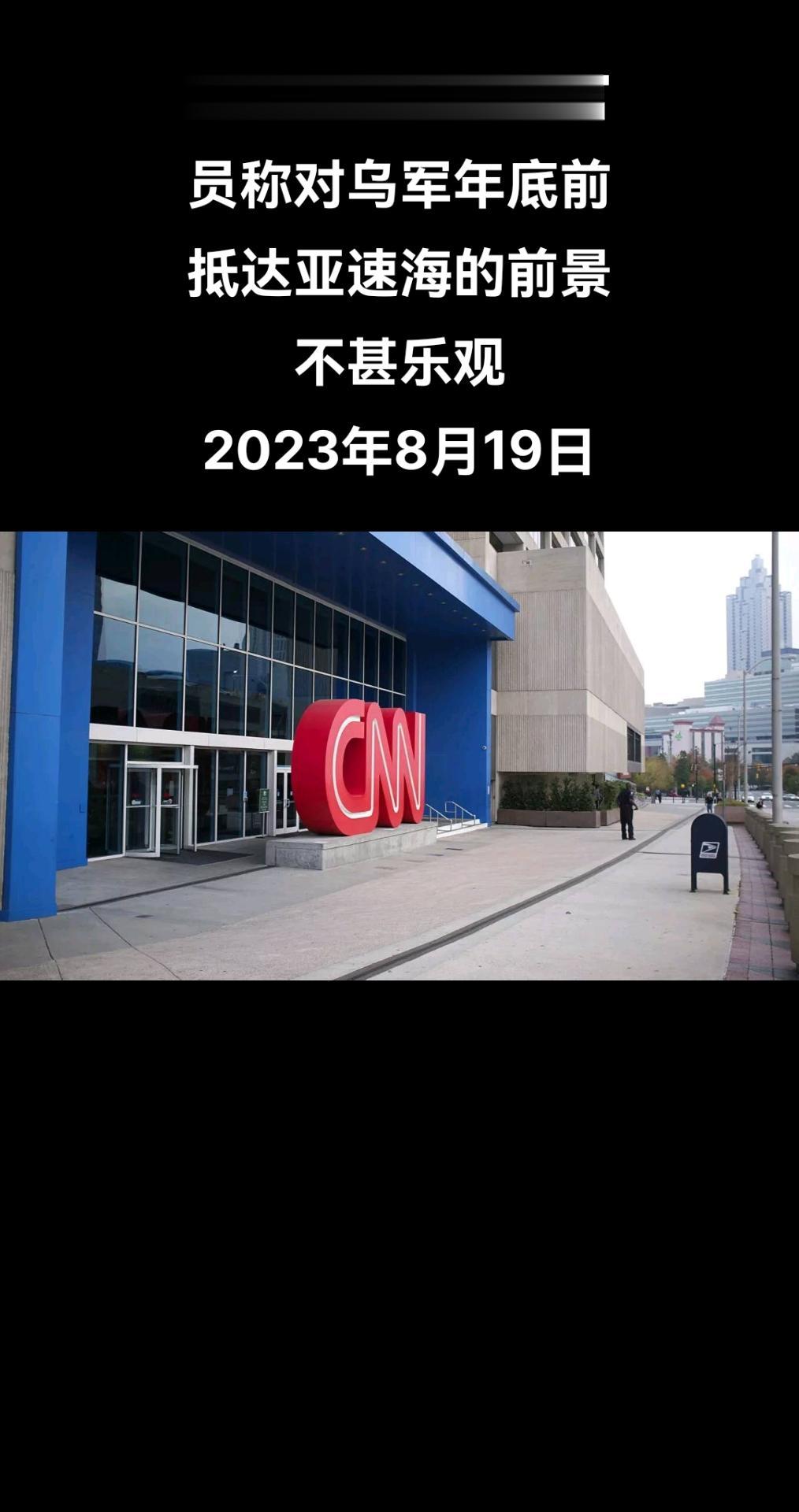 俄罗斯卫星通讯社莫斯科8月18日电 据CNN电视台报道，一名美国军方官员表示对乌