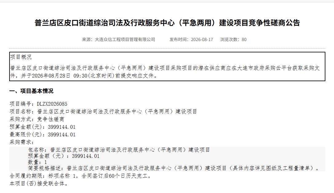 普兰店区皮口街道综治司法及行政服务中心（平急两用）建设项目开始招标，预算金额39