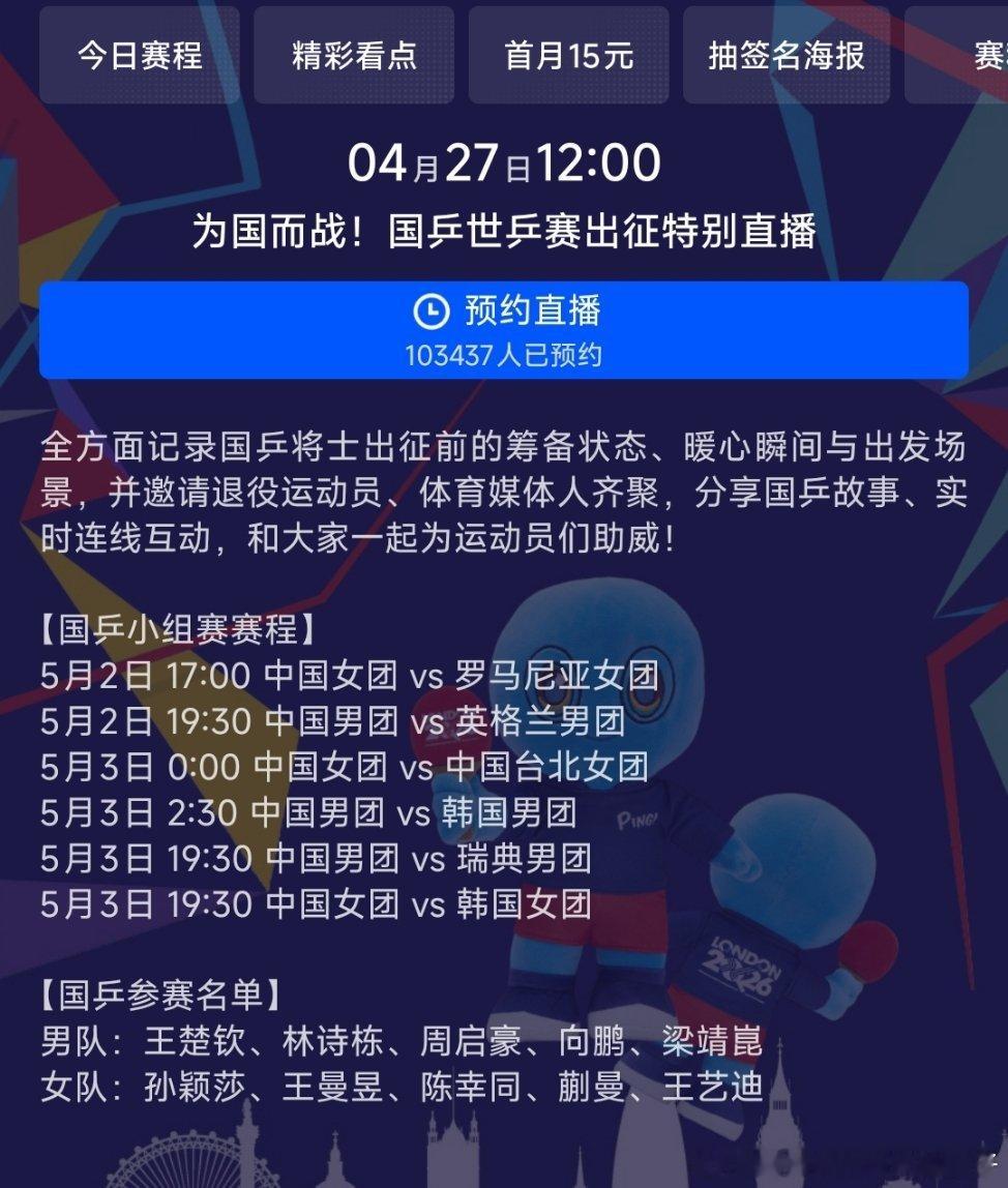 咪咕将会直播国乒伦敦世乒赛出征的特别直播🎥4月27日12:00 