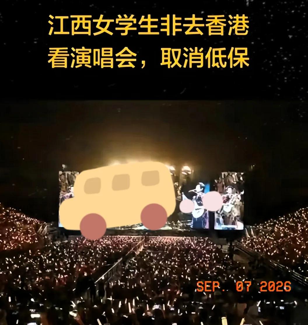 去香港看演唱会本身没错，但被取消低保，问题不在于演唱会，而是自费出境娱乐的行为。