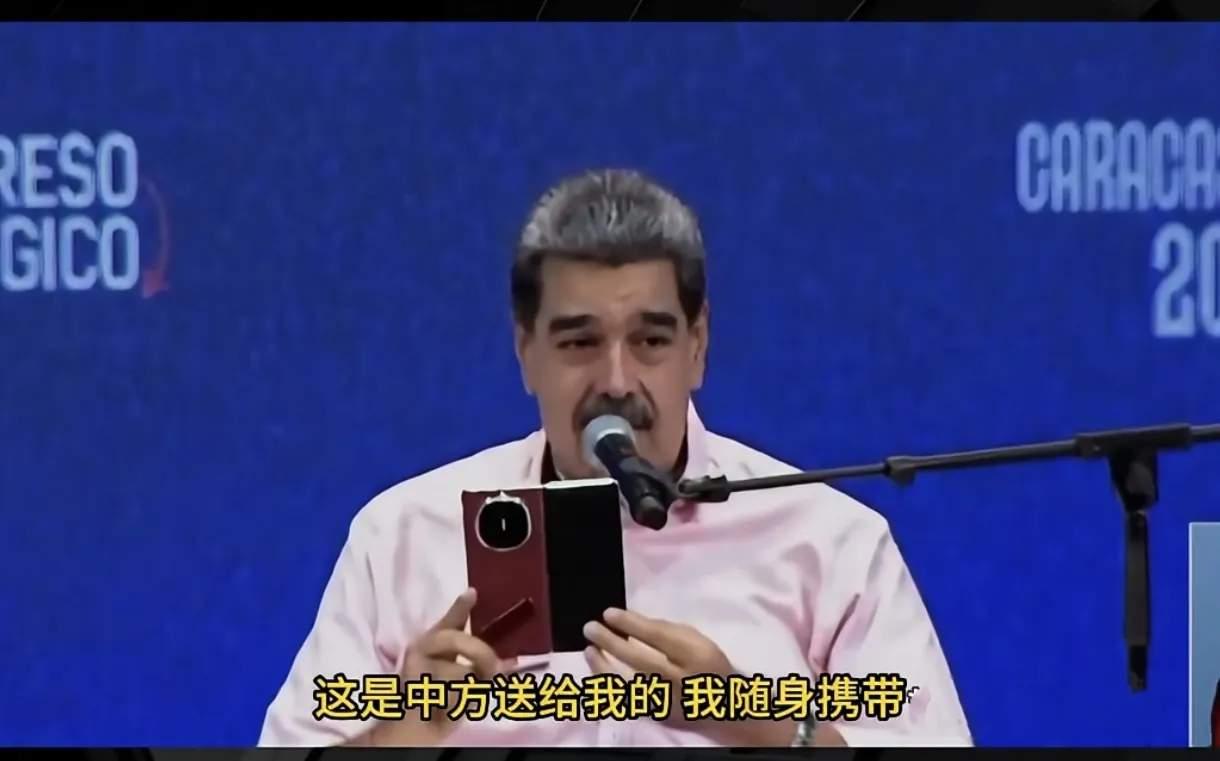 马杜罗很相信中式设备，掏出华为手机，告诉大家，这是中方送我的，我随身携带。
马杜