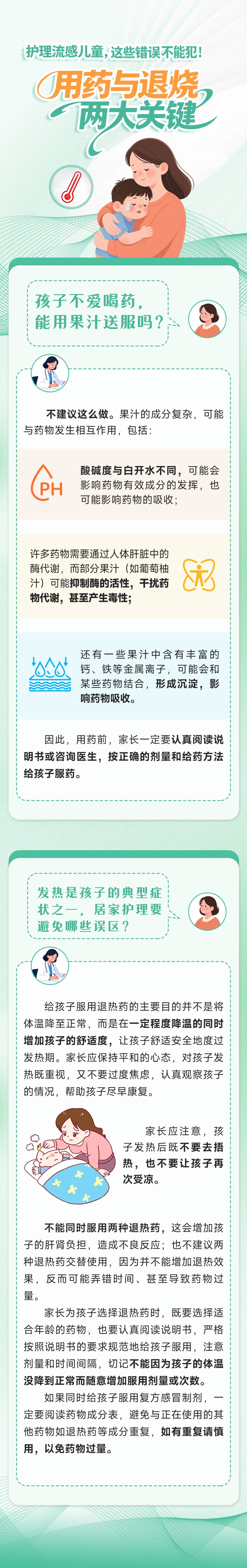 护理流感儿童这些错误不能犯！一图了解用药与退烧两大关键