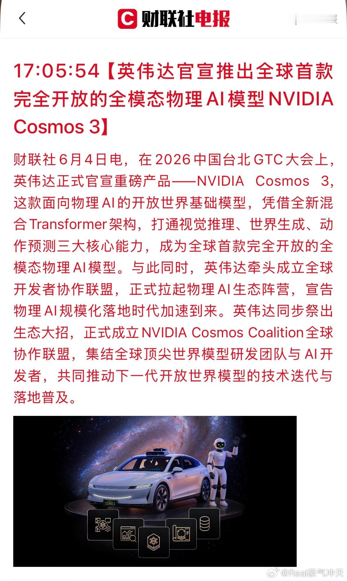 物理AI英伟达牵头成立全球开发者协作联盟，正式拉起物理AI生态阵营，宣告物理AI
