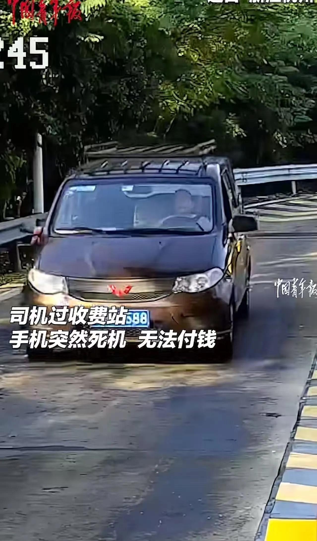 浙江高速又火了！”男子过收费站时，手机突然开不了机，无法付钱，一脸紧张地问收费员