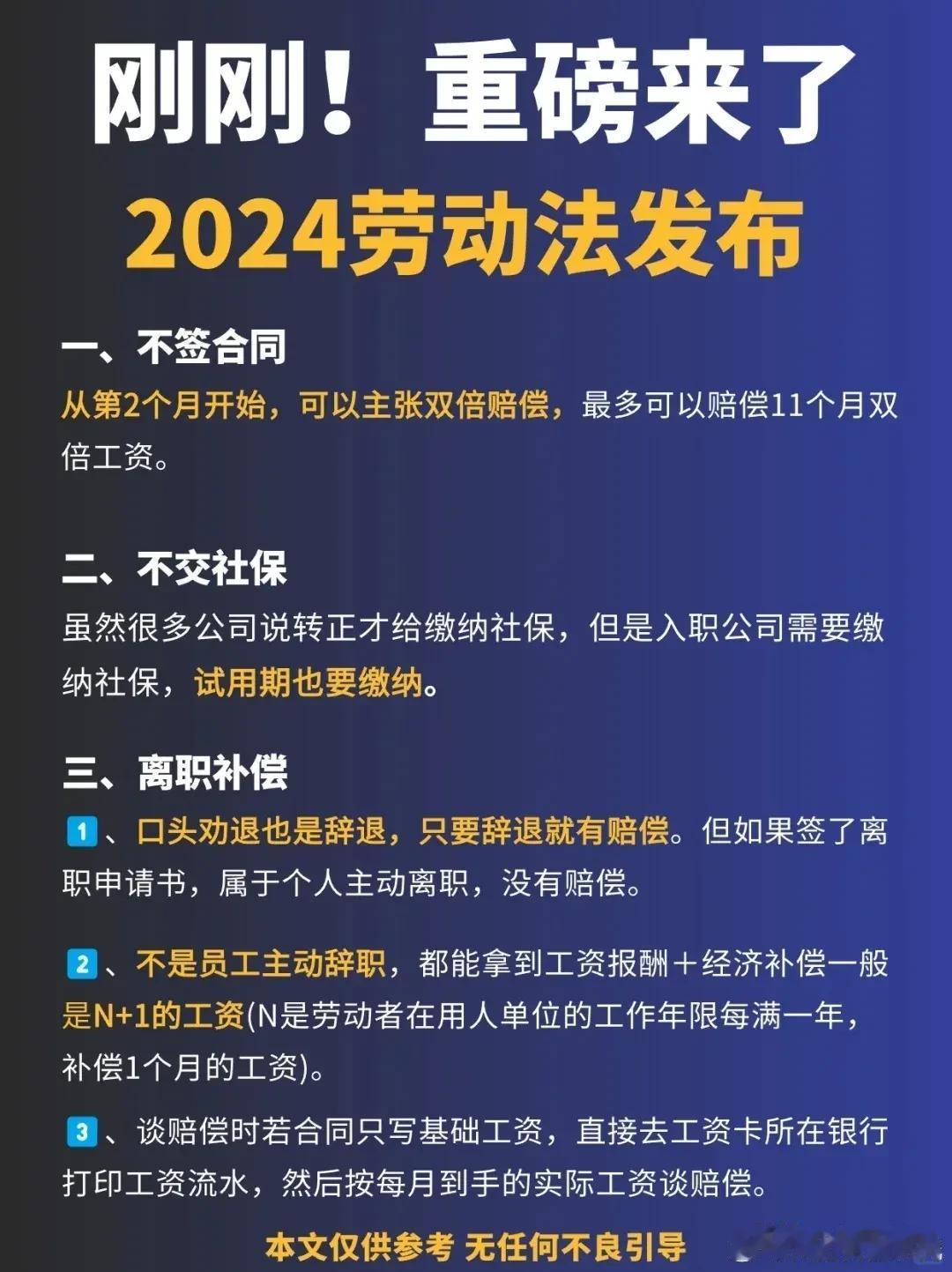 2024年，我们能否一起走向更好的未来！

《劳动法》新规来了，从第2个月开始，