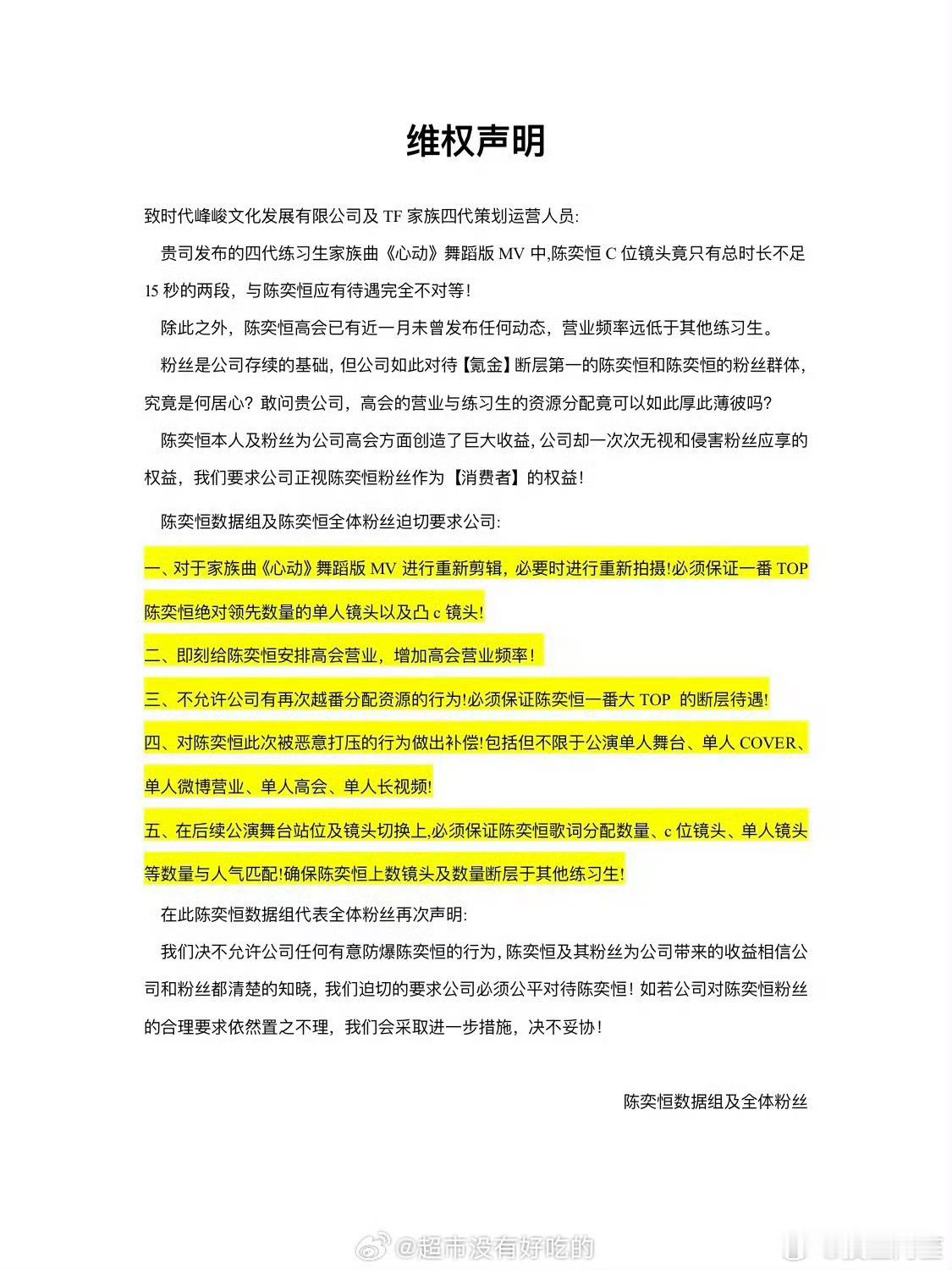 陈奕恒粉丝最新声明 ​​​，因为不满意陈奕恒的MV镜头待遇，要求公司停止打压断层