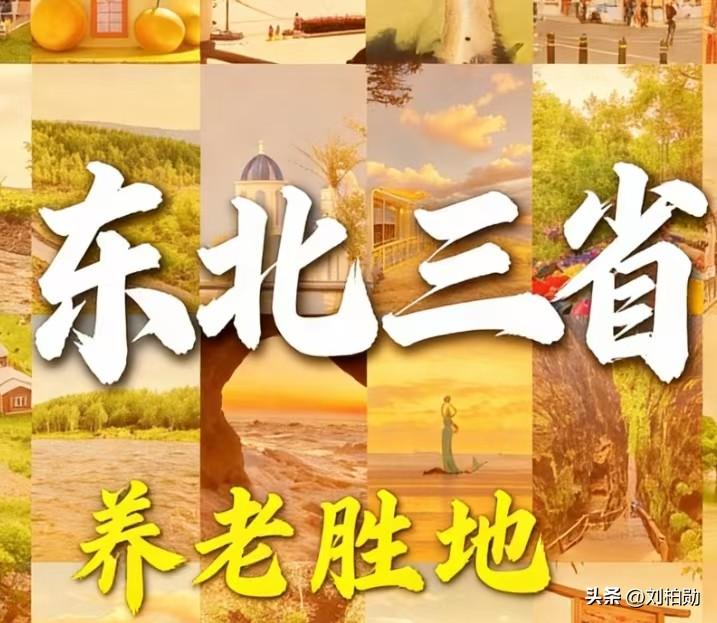 东北三省养老哪家强？退休金、医保、补助全对比，看完就知道去哪安家！
说起养老，东