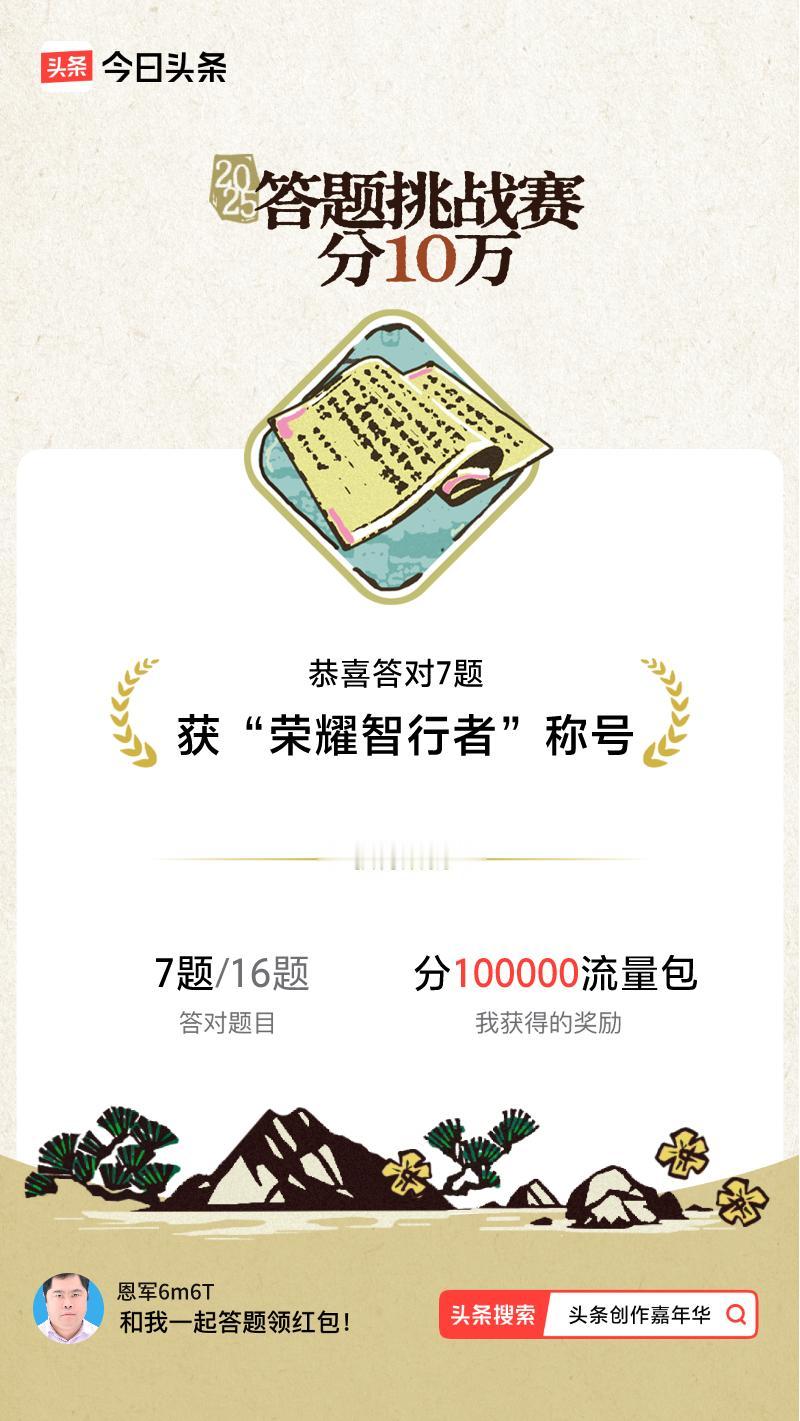 答题挑战赛参与答题挑战赛>挑战成功！我在答题挑战赛中获得了现金奖励和专属荣誉，快