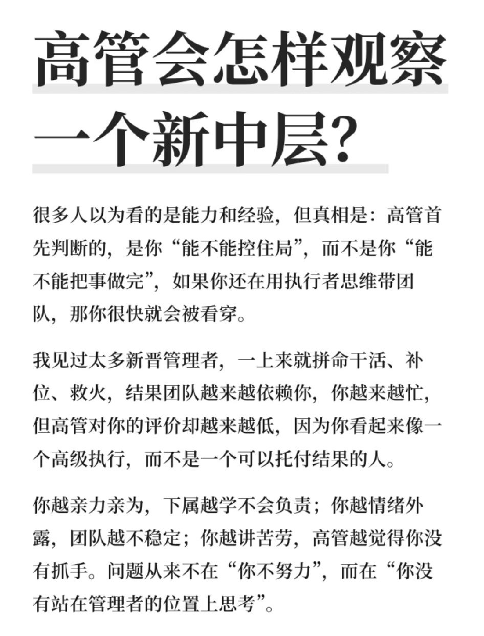 高管会怎样观察一个新中层？