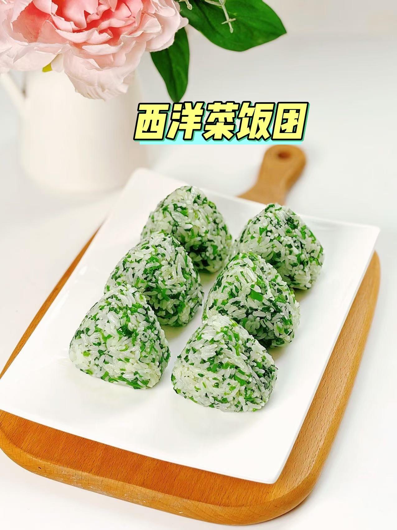 春天的野菜又香又嫩，把西洋菜切碎，用少许油炒熟，再撒点盐，和米饭一拌，整理成饭团