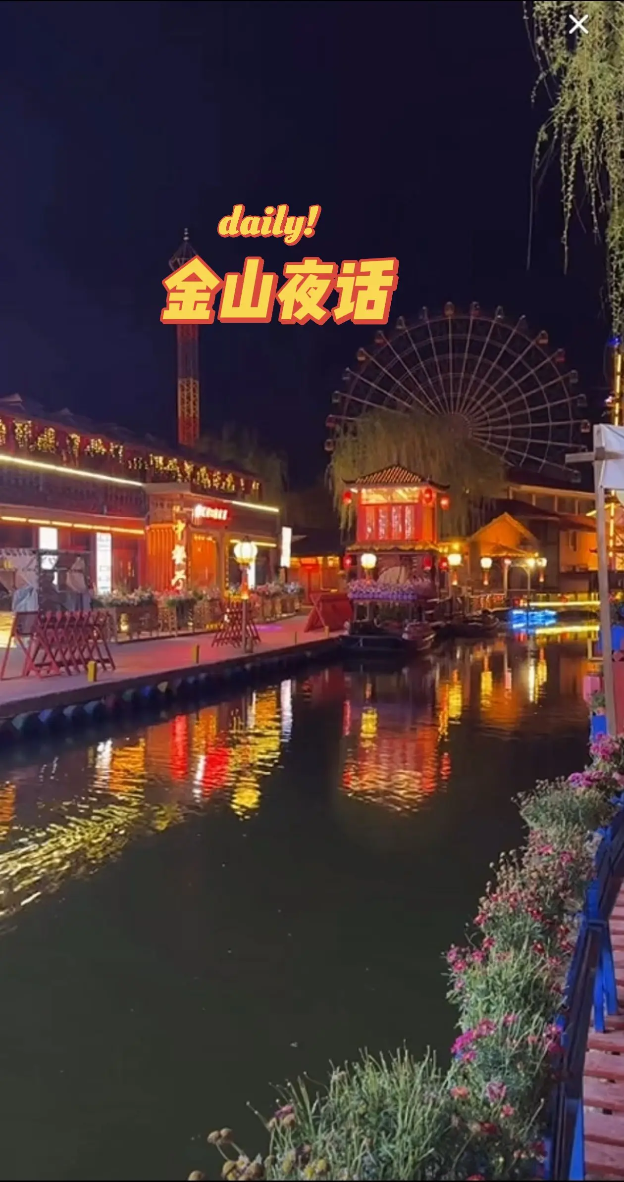 金山夜话
