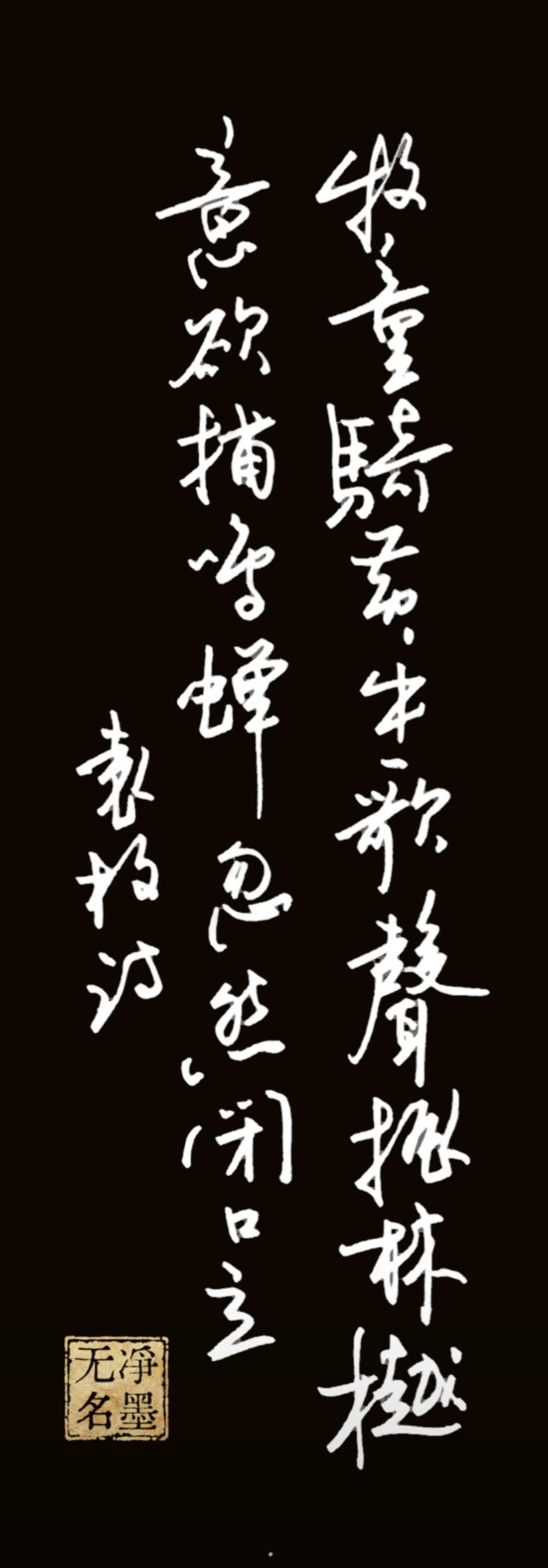 作品简介
诗文内容
书写的是袁枚《所见》：牧童骑黄牛，歌声振林樾。意欲捕鸣蝉，忽