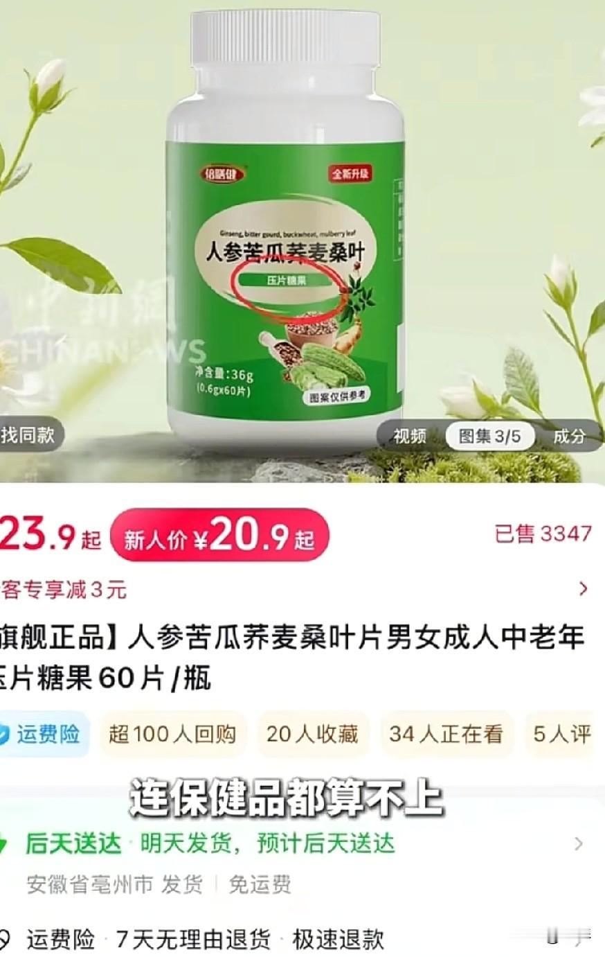 别被“神药”骗了，这所谓的“降糖降压神片”就是个智商税。
 
家人们注意了！最近