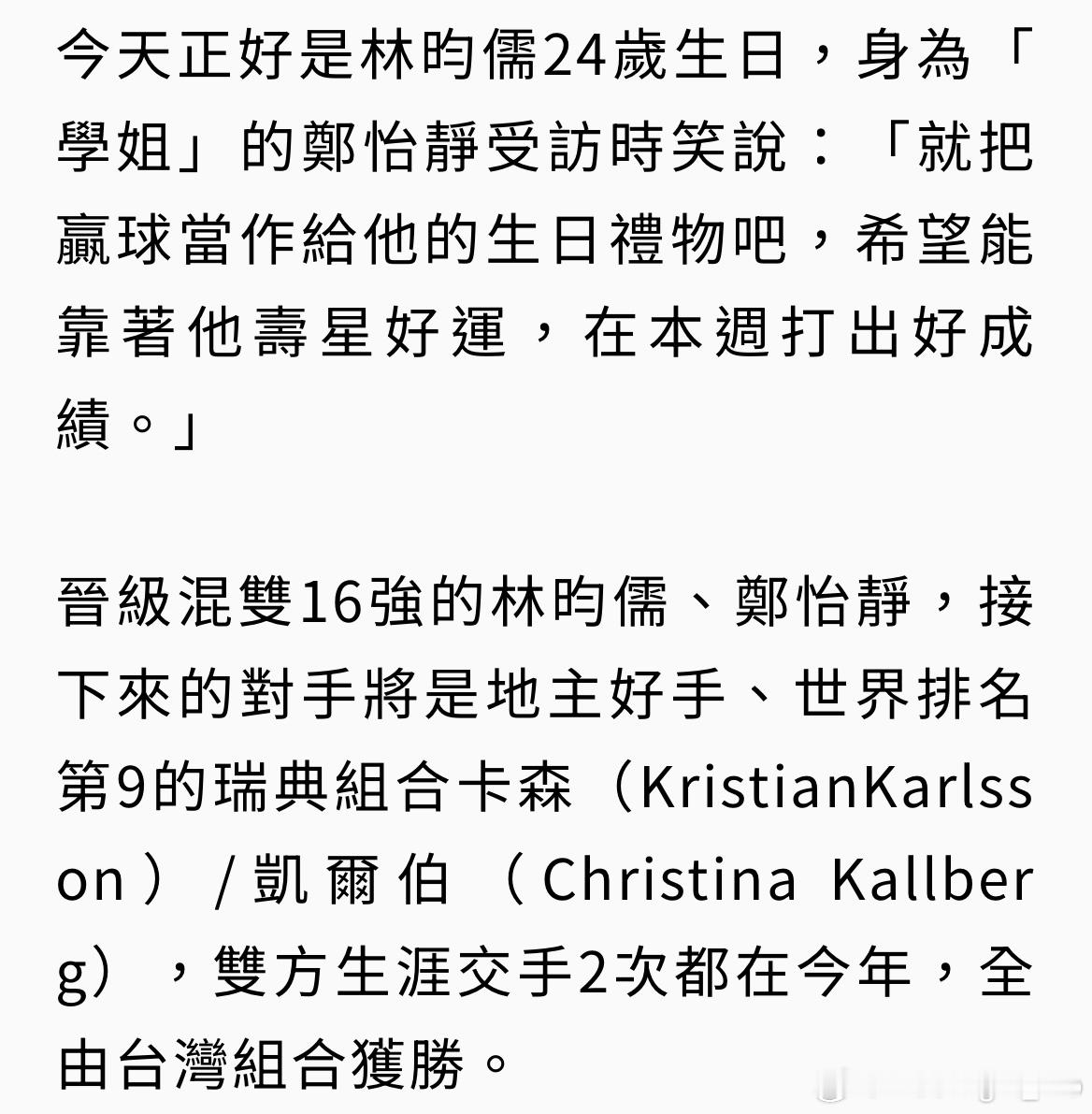 今天正好是林昀儒24岁生日，身为「学姐」的郑怡静受访时笑说:「就把赢球当作给他的