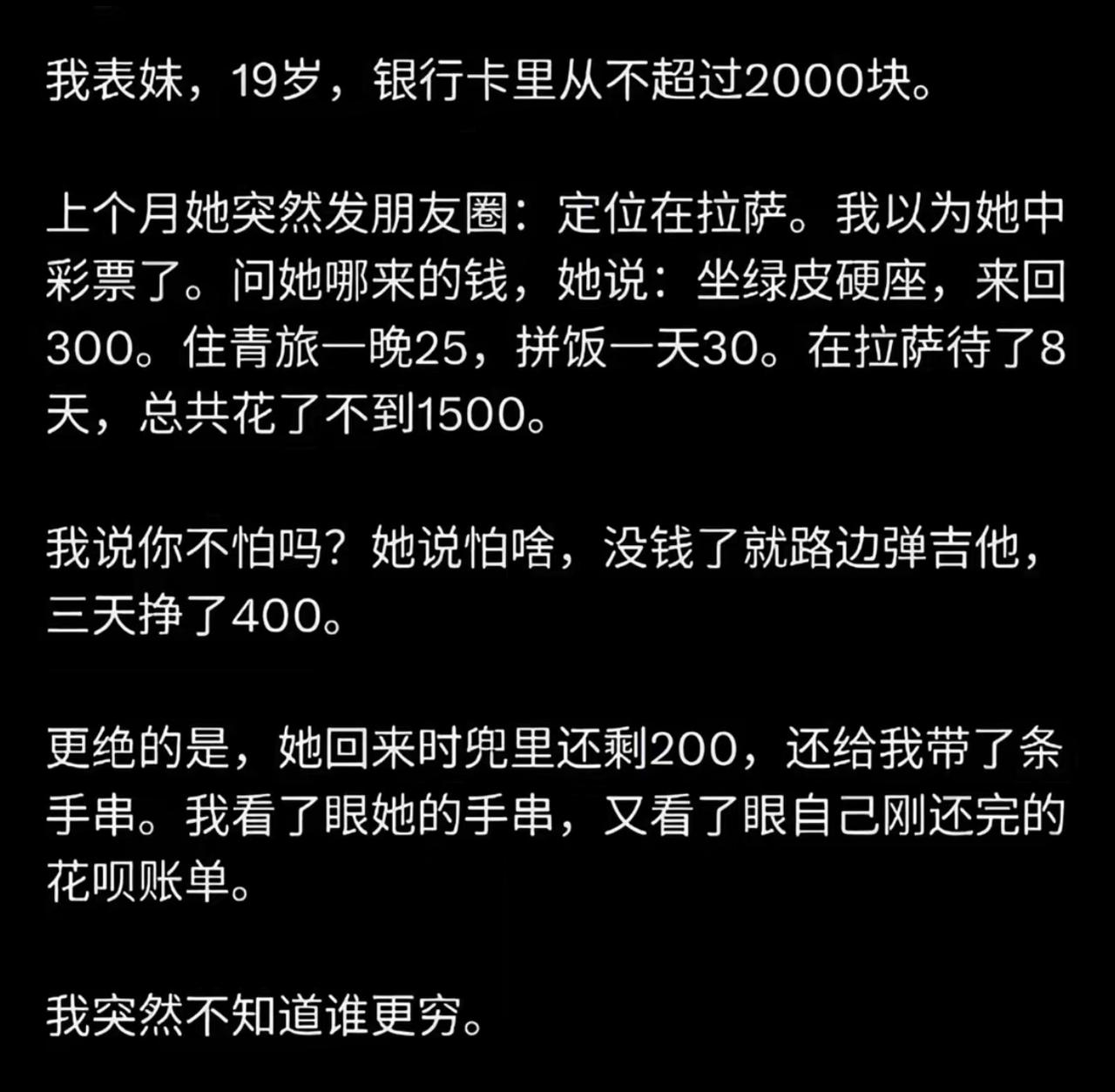 表妹才十九岁，银行卡余额常年不到两千，却独自坐着绿皮火车去了拉萨。硬座来回三百，