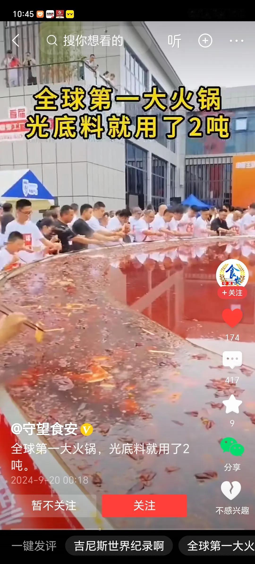 全球第一大火锅，光底料就用了2吨。
           这应该可以申报吉尼斯世