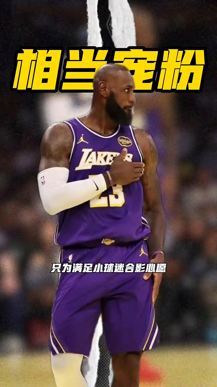相当宠粉。
毫无巨星架子，詹姆斯纵身翻下舞台，只为满足小球迷合影心愿。在Fana