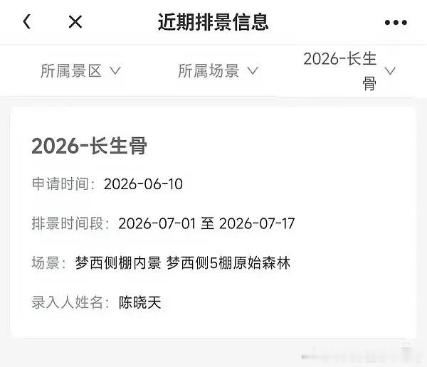 虞书欣《神仙肉》（改名长生骨）开始排景 