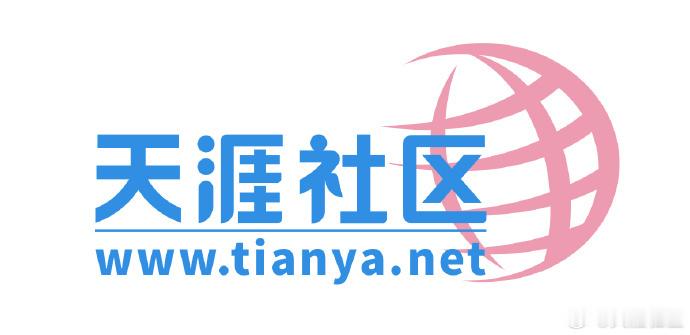 天涯社区将正式恢复访问你写的帖子还在吗？天涯神贴