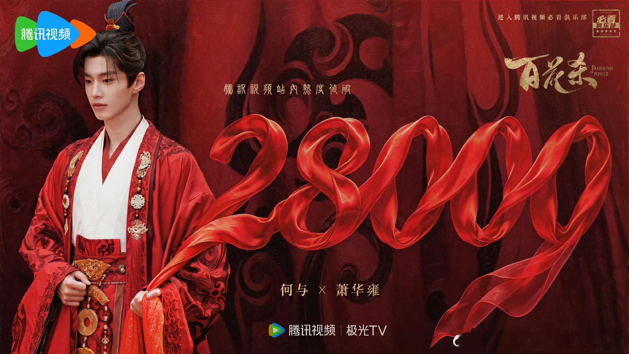 孟子义 何与百花杀热度破28000海报有！ 
