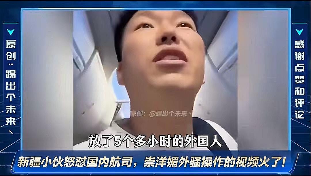 那个新疆小伙在登机口质问乘务长的事，其实戳中了很多人早就想说的话。五个多小时的航