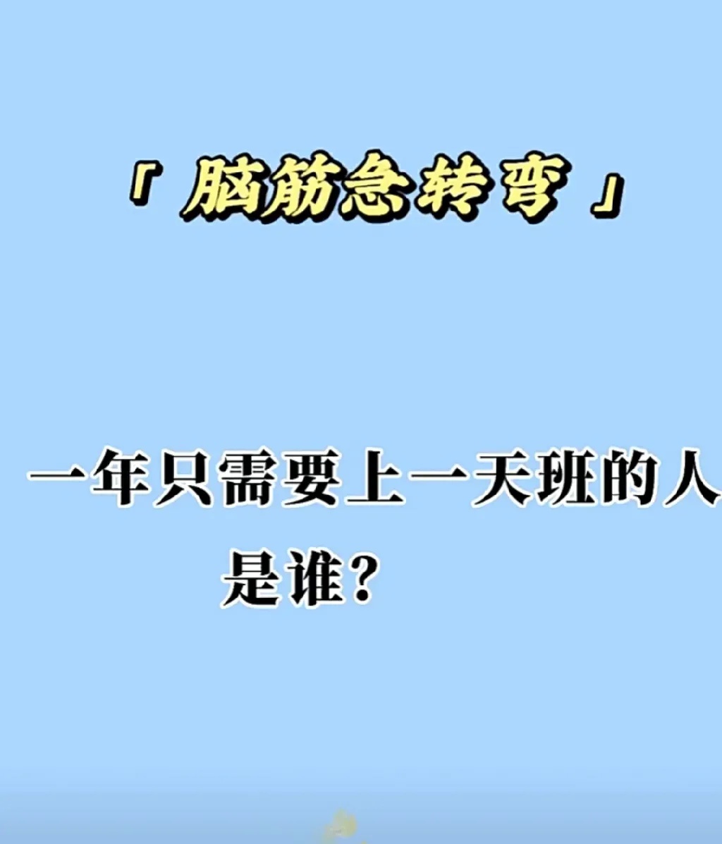 一年只需要上一天班的人是谁？ ​​​
