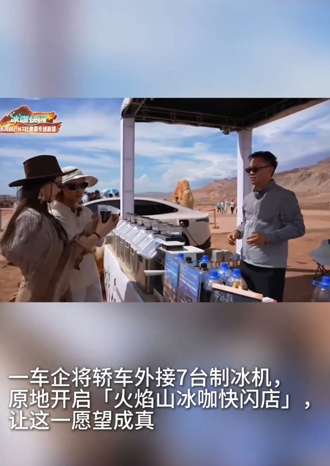 车企把冰咖店开到火焰山今天32度我已经汗流浃背了，地表温度89°C的火焰山，那肯