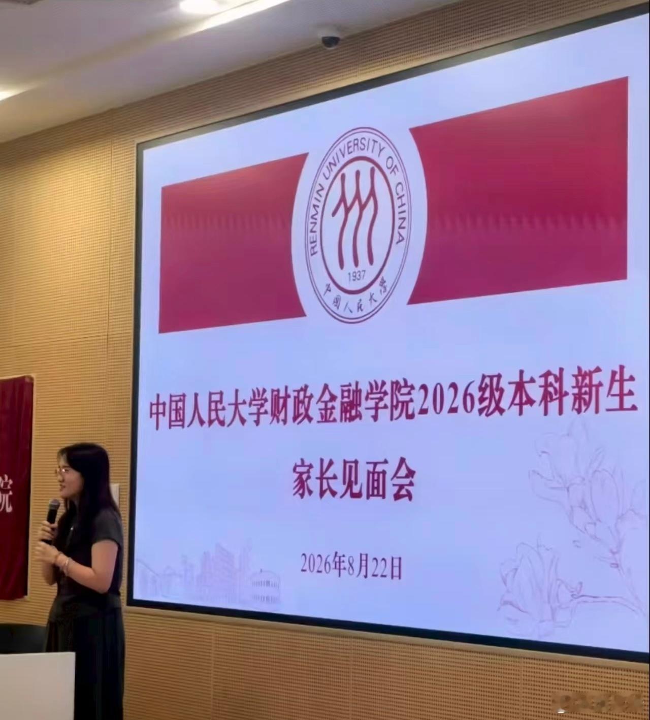 中国人民大学财政金融学院2026级本科新生家长见面会，真是太贴心，太稳妥了🙊 