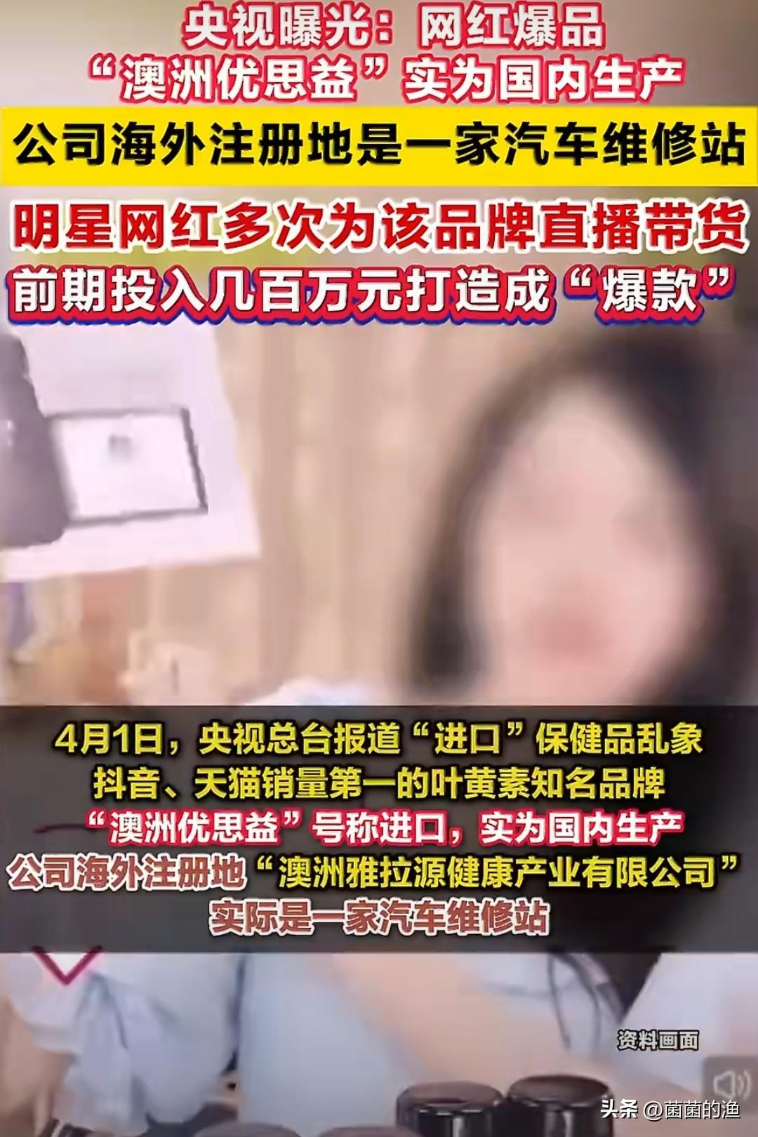 央视出手，扒了个底朝天！董宇辉直播间热卖的“澳洲优思益”叶黄素，被曝是个彻头彻尾