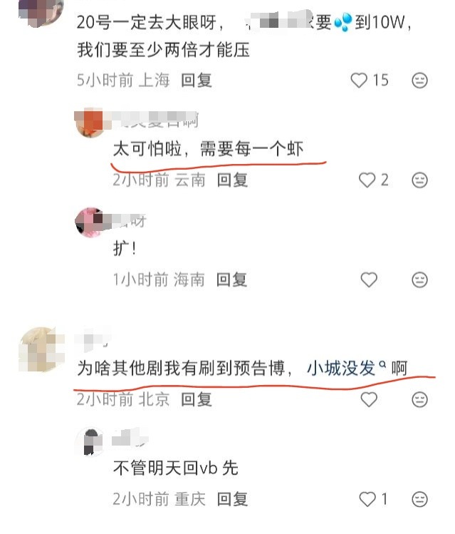 《太可怕啦，需要每一个虾》《为什么其他剧我有刷到预告博，小城没发啊》永远为成毅剧