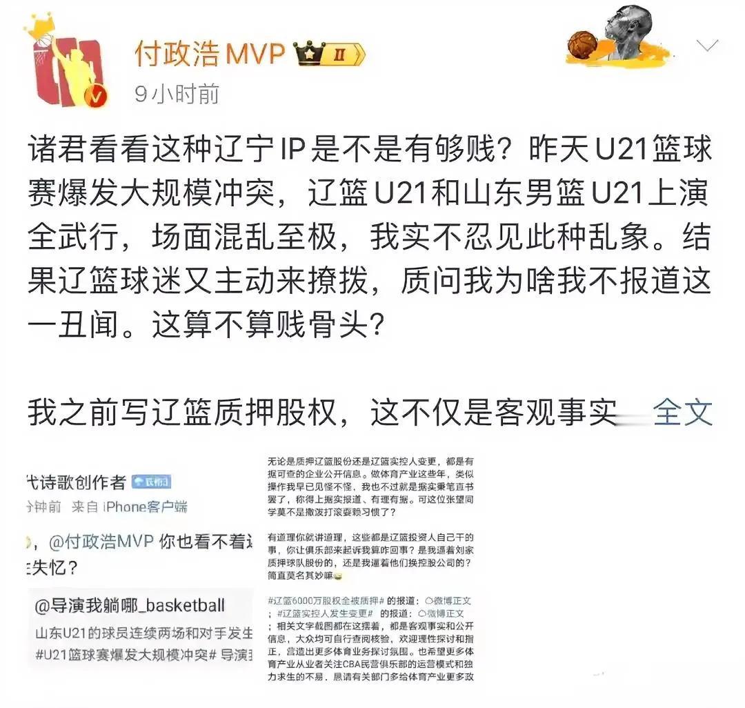 付政浩大骂辽篮球迷为“贱骨头”！付政浩表示：U21男篮辽宁男篮与山东男篮上演全武